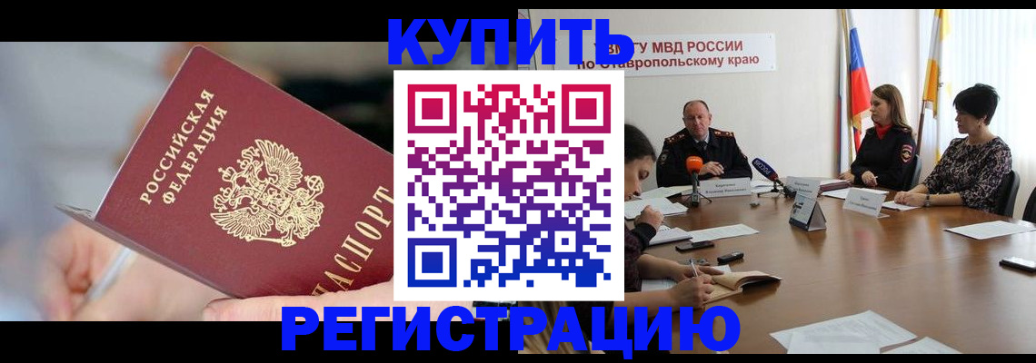 купить прописку в Изобильном